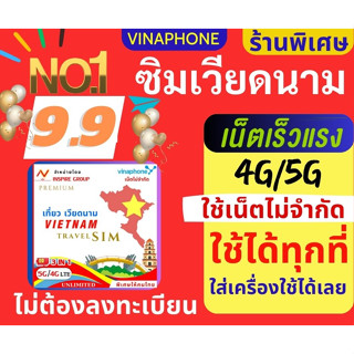 simเน็ต ซิมเวียดนาม 4G Full  เน็ตไม่จำกัด  ซิมเที่ยวเวียดนาม sim vietnam sim เวียดนาม