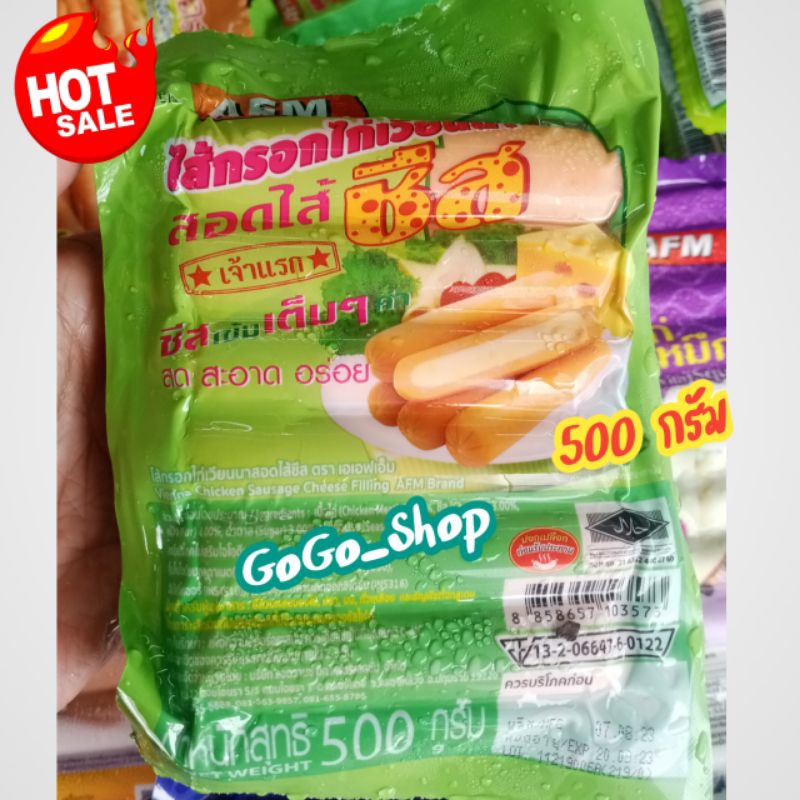 ไส้กรอกไก่เวียนนาสอดไส้ชีส ตราAFM ไส้กรอกชีสเข้มเต็มคำ สด สะอาด อร่อย ขนาด 500กรัม