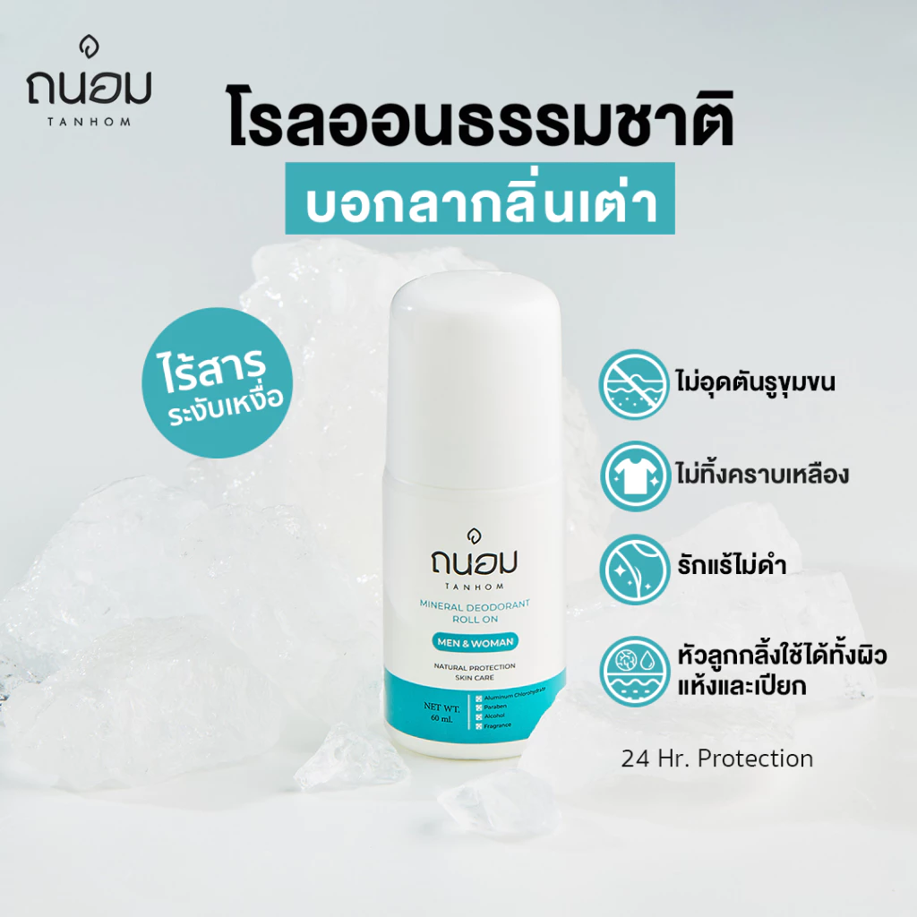 สารส้มระงับกลิ่นกาย โรลออนระงับกลิ่นกาย โรลออนสารส้ม 60ML