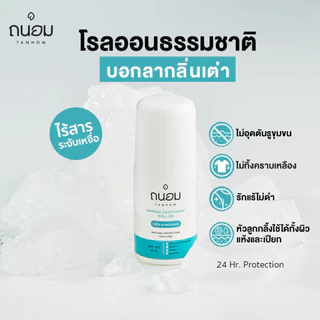 สารส้มระงับกลิ่นกาย โรลออนระงับกลิ่นกาย โรลออนสารส้ม 60ML