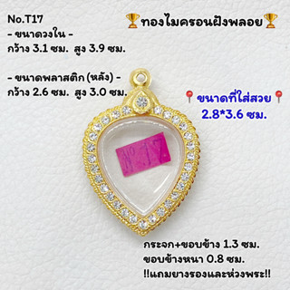 T17 ตลับพระ กรอบพระไมครอนฝังพลอย ขนาดวงใน 3.1*3.9 ซม. พิมพ์หัวใจ /ล็อกเก็ตทรงหัวใจ  ขนาดที่ใส่สวย 2.8*3.6 ซม.