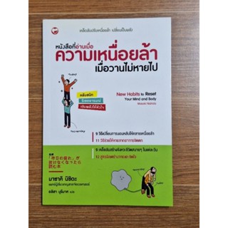 หนังสือที่อ่านเมื่อความเหนื่อยล้าเมื่อวานไม่หายไป