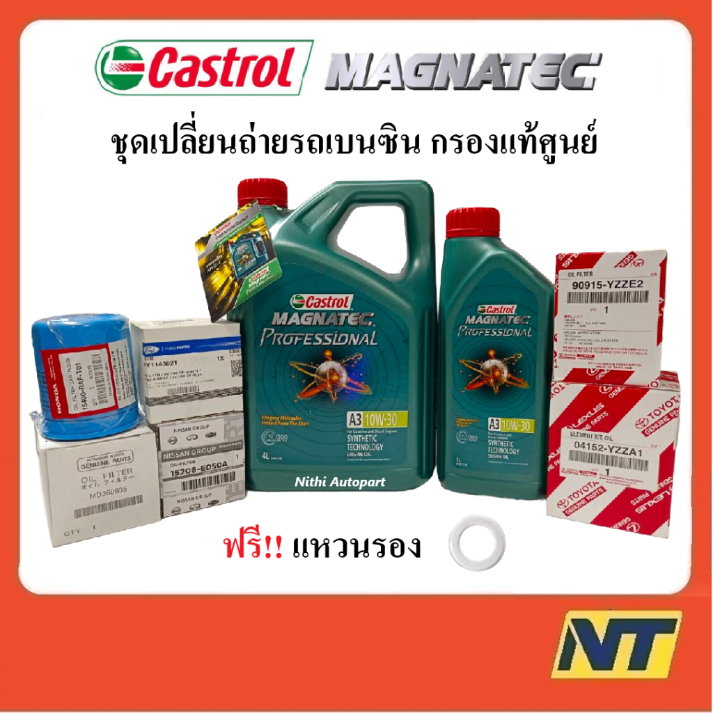 น้ำมันเครื่อง Castrol Magnatec Professional 10W-30 10w30 เบนซิน พร้อม กรองเครื่องแท้ศูนย์