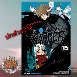 เปิดจอง World Trigger เวิลด์ทริกเกอร์ เล่ม 1-16 มือ 1 พร้อมส่ง