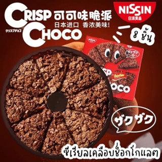 (แพ็ค 2 กล่อง) นิชชิน คริส์ปช็อกโก 47ก. NISSIN Crisp Choco (8ชิ้น) พายช็อกโกแลต พายช็อคโกแลต พายคอร์นเฟลกส์รสช็อกโกแลต