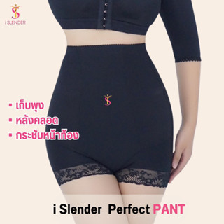 iSlender 👗 Perfect Pant กางเกงกระชับหน้าท้อง หลังคลอด กางเกงเก็บพุง  ลดหน้าท้อง กระชับหน้าท้อง