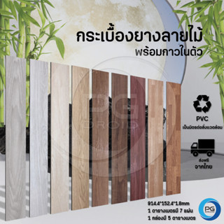 PG Droid🏡 กระเบื้องยางลายไม้ 5㎡แบบมีกาวในตัวกระเบื้องยางปูพื้นVinyl flooringหนา1.8mmทนทานติดตั้งเองได้ง่าย