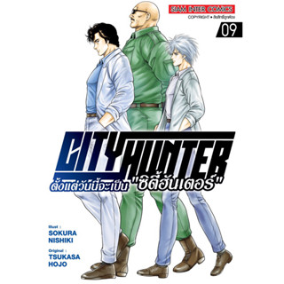 (เล่ม 9 พร้อมส่ง)City Hunter ตั้งแต่วันนี้จะเป็น “ซิตี้ฮันเตอร์” เล่ม 1-8 [แยกเล่ม][หนังสือการ์ตูน]ใหม่ มือหนึ่ง