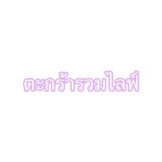 ตะกร้ารวมไลฟ์ (สำหรับกดในไลฟ์เท่านั้น)