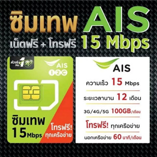 ซิมมาราธอน ซิมเทพ AIS 15Mbps 100 GB/เดือน