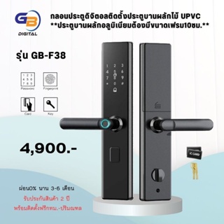 Digital Door Lock รุ่น GB-F38 พร้อมติดตั้งฟรี