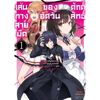 (พร้อมส่ง)เส้นทางสายมืดของอัศวินศักดิ์สิทธิ์ เล่ม 1 [แยกเล่ม][หนังสือการ์ตูน]ใหม่ มือหนึ่ง