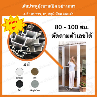 เส้นประตูมุ้งลวด อย่างหนา ยาว 80-100ซม. กรอบมุ้งลวด เส้นกรอบมุ้ง มีริม