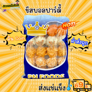 🥳🧀ชีสบอลปาร์ตี้ รวมชีสบอล 5 แบบ  1แพ็ค/20ลูก 🔥 ส่งแช่แข็งราคาเหมา 109.- บาท ✔ คละสินค้าได้ทั้งร้าน ไม่ต้องซื้อกล่องโฟม🔥