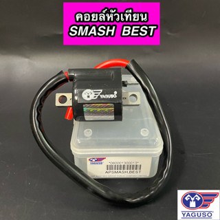 คอยใต้ถัง คอยล์หัวเทียน YAGUSO สำหรับ SMASH ทุกรุ่น BEST ทุกรุ่น ยากูโซ่