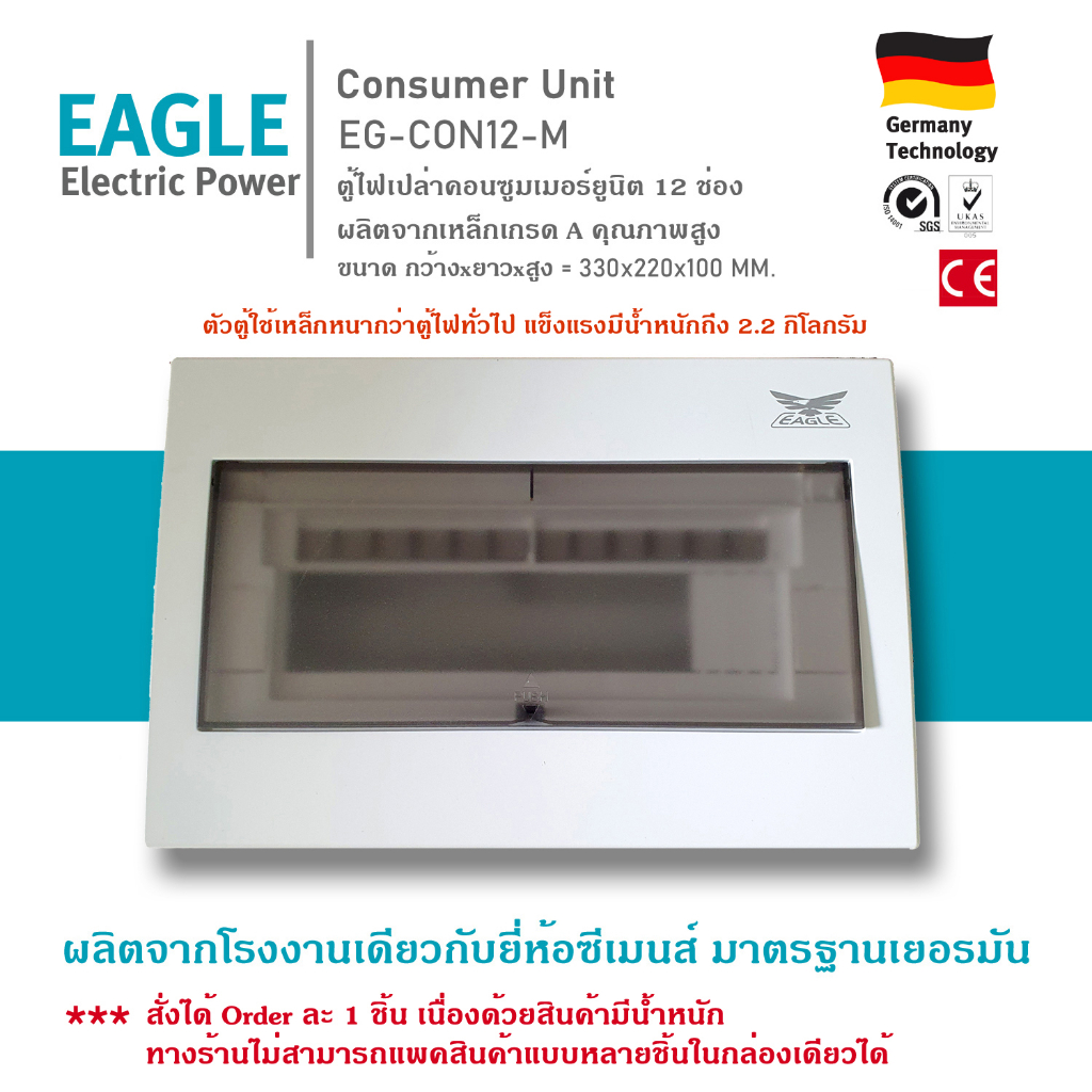 ตู้คอนซูมเมอร์ Consumer Unit 12ช่องกันดูด ยี่ห้อEagle ตู้ไฟฟ้าเปล่าๆ ผลิตจากเหล็กเกรดAคุณภาพสูงพิเศษ