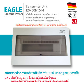 ตู้คอนซูมเมอร์ Consumer Unit 12ช่องกันดูด ยี่ห้อEagle ตู้ไฟฟ้าเปล่าๆ ผลิตจากเหล็กเกรดAคุณภาพสูงพิเศษ