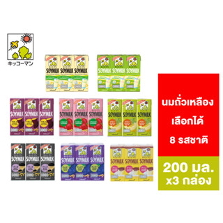 Kikkoman soymilk คิคโคแมน ซอยมิลค์ นมถั่วเหลือง เลือกได้ 8 รสชาติ