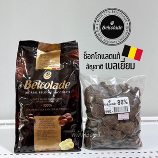 ช็อกโกแลตแท้ แบ่ง 500 g. Belcolade 60-80% ช็อกโกแลต ช้อกโกแลตแท้ ดาร์กช็อกโกแลตแท้จากเบลเยี่ยม/พี่เจ๋งเบเกอรี่k3