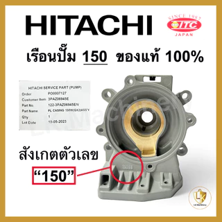 เรือนปั๊มฮิตาชิ เสื้อเรือนปั๊ม เสื้อใบพัด Hitachi และ ITC มีทุกรุ่น ของแท้ 100% อะไหล่ปั๊มน้ำ