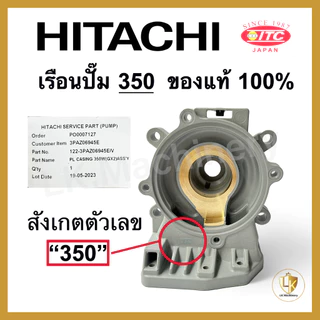 เรือนปั๊มฮิตาชิ เสื้อเรือนปั๊ม เสื้อใบพัด Hitachi และ ITC มีทุกรุ่น ของแท้ 100% อะไหล่ปั๊มน้ำ