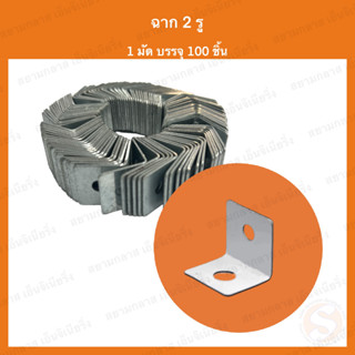 ฉาก 2 รู แขวนฝ้าเพดาน อุปกรณ์ฝ้า ฉาก2รู ฝ้า ฝ้าเรียบ เพดาน ฉากเข้ามุม สปริง ฉากสองรู ฝ้าทีบาร์