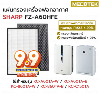 แผ่นกรองอากาศ hepa carbon กรองกลิ่น Sharp FZ-A60HFE สำหรับ เครื่องฟอกอากาศ SHARP รุ่น KC-A60TA-W, KC-860TA-W, KC-C150TA