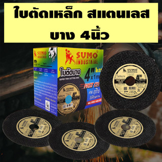 ใบตัดเหล็ก / ตัดสแตนเลส ขนาด 4 นิ้ว หนา 1.0 มิล ตัดเร็ว ตัดไว คมกริบ ไร้เทียมทาน ซูโม่ (SUMO)