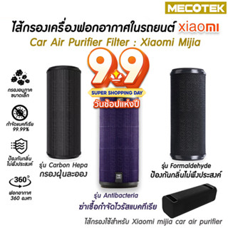 ราคาโปร9•9🎁 Xiaomi Car mijia Air Purifier Filter Formaldehyde Version ไส้กรองเครื่องฟอกอากาศ เสี่ยวมี่ ใน รถยนต์ กรองฝุ