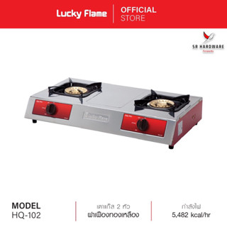 ถูกที่สุด!! Lucky Flame ลัคกี้เฟลม เตาเเก๊สตั้งโต๊ะ 2 หัว HQ-102 โครงสร้างหน้าสเตนเลส รับประกันวาล์ล 5 ปี