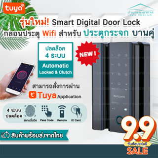 รุ่นใหม่! Smart Digital Door Lock กลอนประตูดิจิตอล ประตูกระจก บานคู่ กลอนประตูอัจฉริยะ สแกนลายนิ้วมือ ลูกบิดประตูดิจิตอล