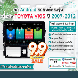 จอแอนดรอย TOYOTA VIOS ปี 2007 - 2012 พร้อมหน้ากาก ปลั๊กตรงรุ่น 2din วิทยุ วีออส จอตรงรุ่น จอandriod จอแอนดรอยด์ติดรถยนต์