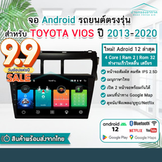 จอแอนดรอย TOYOTA VIOS ปี 2013 - 2020 พร้อมหน้ากาก ปลั๊กตรงรุ่น 2din วิทยุ วีออส จอตรงรุ่น จอandriod จอแอนดรอยด์ติดรถยนต์