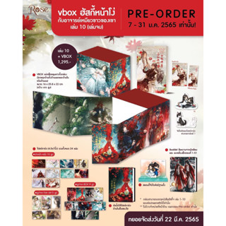 BOX ฮัสกี้หน้าโง่กับอาจารย์เหมียวขาวของเขา+เล่ม10 รอบจอง