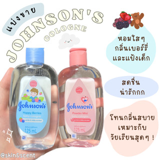 แบ่งขายน้ำหอม 🔮 JOHNSON"S Happy Berries Cologne (แท้100%)