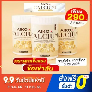 ไอโกะ Aiko Calcium 50 แคลเซียมที่นำเข้าจากประเทศญี่ปุ่น เห็นผลไวมากก ไอโกะ #Aiko แคลเซียม บำรุงกระดูก กลับมาแข็งแรง