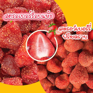 🍓สตอเบอรี่ อบแห้ง / อบกรอบ ฟรีซดราย🍓มี2แบบให้เลือก เกรดพรีเมี่ยม ไม่มีน้ำตาล อร่อย เคี้ยวเพลิน🍓