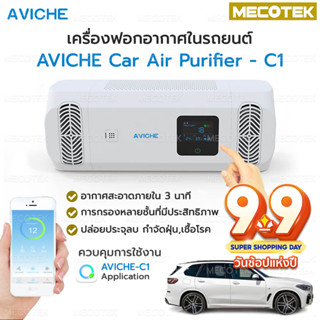 ❄️ใหม่ล่าสุด❄️เครื่องฟอกอากาศในรถยนต์ รุ่นaviche car air purifier c1🛻🛻