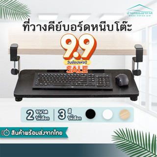 พร้อมส่ง 💻ที่วางคีย์บอร์ด แบบหนีบโต๊ะ Keyboard tray ถาดวางคีย์บอร์ด ไม่ต้องเจาะโต๊ะ ติดตั้งง่าย คีบอร์ด ลิ้นชักคีย์บอร์ด