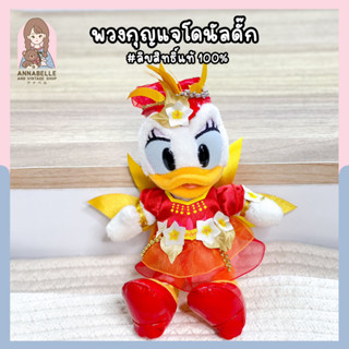 พวงกุญแจเดซี่ดั๊ก Tokyo DisneySea 15th Anniversary Donald Duck ลิขสิทธิ์แท้ ของสะสมมือสองญี่ปุ่น