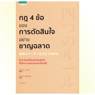 หนังสือ กฎ 4 ข้อของการตัดสินใจอย่างชาญฉลาด : Amarin HOW-TO