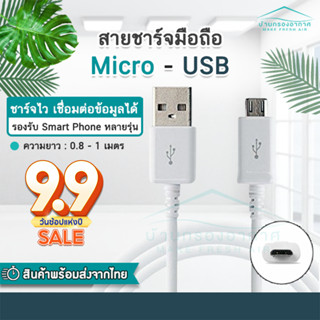 ถูกสุด!! พร้อมส่งจากไทย สายชาร์จ USB - MICRO 1m. สายชาร์จมือถือ สายชาร์จซัมซุง สายชาร์จแอนดรอย สายชาร์จโทรศัพท์ คุณภาพดี