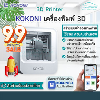 Xiaomi KOKONI เครื่องพิมพ์ 3D โมเดล 6แกน สร้างแบบจําลอง สามมิติ สั่งการผ่านแอพ เครื่องพิมพ์สามมิติ KOKONI 3D Printer