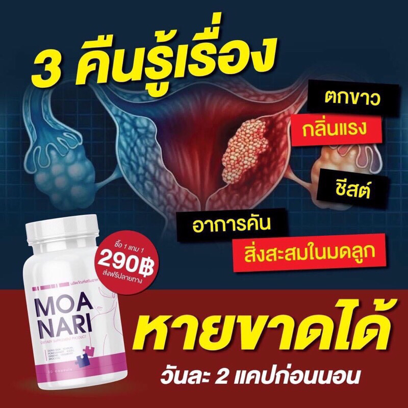 Monari โมนาริ ขับเมนส์ มดลูก ภายใน หลวม น้ำน้อย ปจดไม่ปกติ  ลดกลิ่น ฟิต