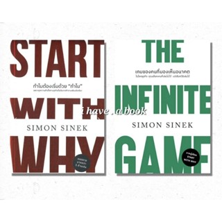 (พร้อมส่ง) START WITH WHY ทำไมต้องเริ่มด้วย ทำไม, THE INFINITE GAME เกมของคนที่มองเห็นอนาคต, Simon Sinek, We Learn