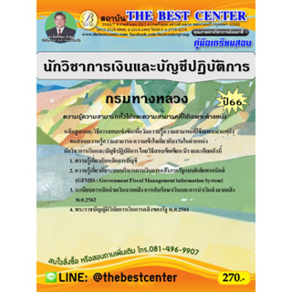 คู่มือสอบนักวิชาการเงินและบัญชีปฏิบัติการ  กรมทางหลวง ปี 66