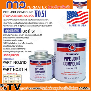 กาว กาวเปอร์มาเท็กซ์ กาวPERMATEX น้ำยาเกลียวประกอบท่อ PERMATEX ขนาด160ออนซ์ 473ml ขนาด40ออนซ์ 11ml เบอร์51 ลักษณะข้น