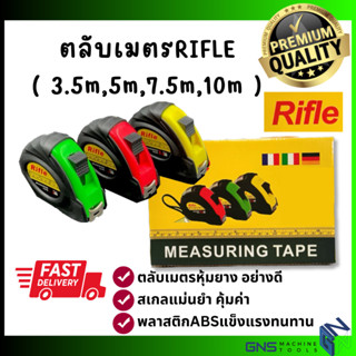 ตลับเมตร Rifle หุ้มยางอย่างดี ตราไรเฟิล ความยาว4แบบ 3.5ม. 5ม. 7.5ม. 10ม. กดล็อคได้ เหล็กสปริง หนา งอพับได้ คละสี คุ้มค่า