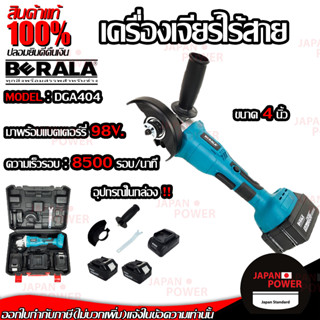 BERALA เครื่องเจียร์ไร้สาย 98V รุ่น DGA404 เครื่องเจียร์แบตเตอรี่