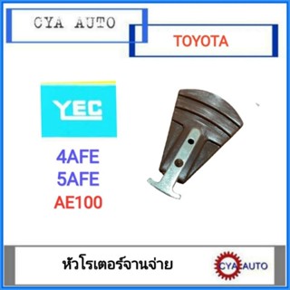 YEC หัวโรเตอร์ จานจ่าย TOYOTA AE100 4AFE 5AFE